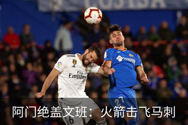 阿门绝盖文班：火箭击飞马刺