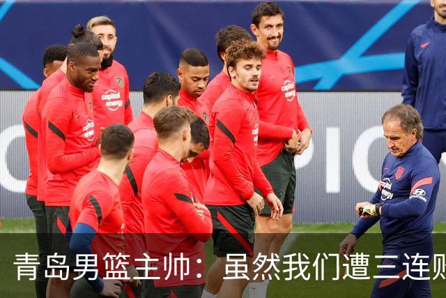 青岛男篮主帅：虽然我们遭三连败 但后续肯定扭转过来