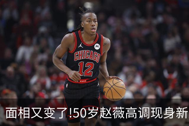 面相又变了!50岁赵薇高调现身新加坡，状态回到30岁，发言引争议