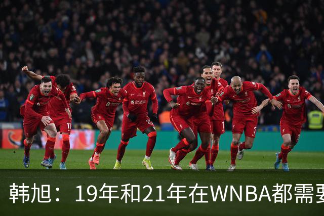 韩旭：19年和21年在WNBA都需要翻译 今年在WNBL才逐渐脱离翻译