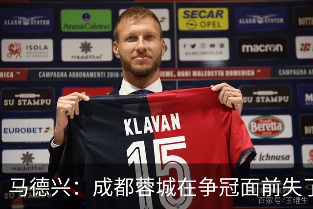 马德兴：成都蓉城在争冠面前失了平常心，板凳深度也是要素