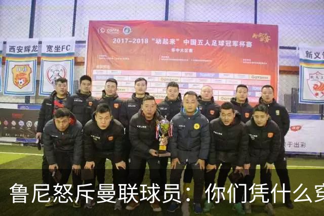 鲁尼怒斥曼联球员：你们凭什么穿这件球衣