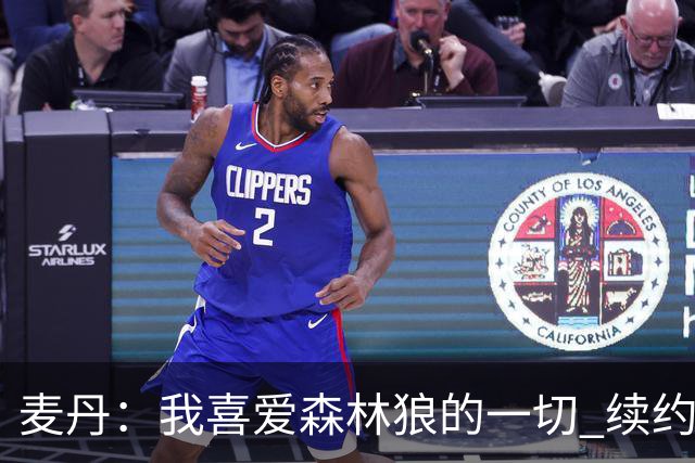 麦丹：我喜爱森林狼的一切 续约是不用犹豫的决定