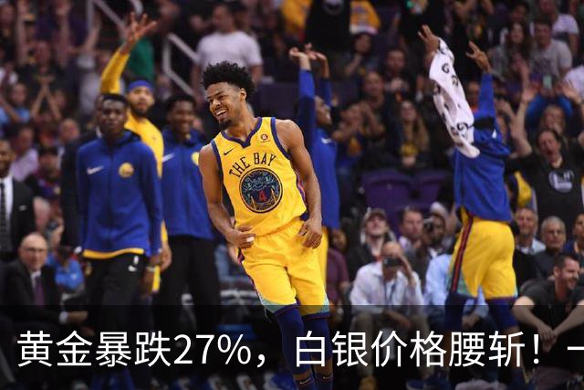 黄金暴跌27%，白银价格腰斩！一场更大的贵金属危机正在酝酿？