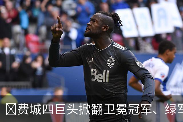 👀费城四巨头掀翻卫冕冠军、绿军败走底特律！东部谁能称王？