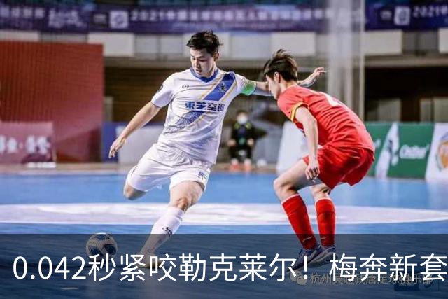 0.042秒紧咬勒克莱尔！梅奔新套件美国站复活，赛车性能大幅度提升