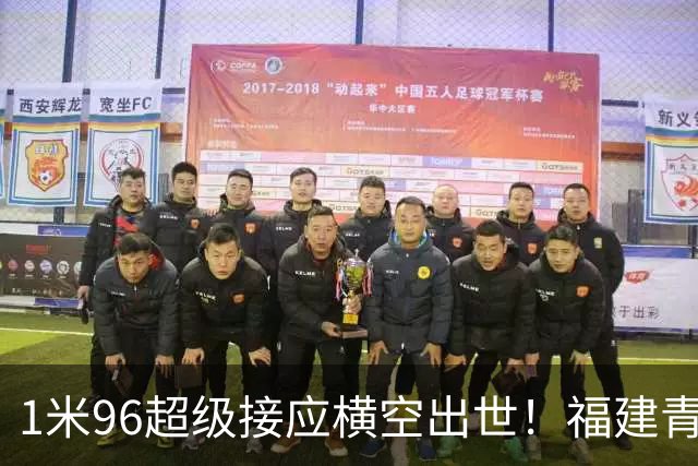 1米96超级接应横空出世！福建青年队惜败但江苏青训隐患彻底曝光