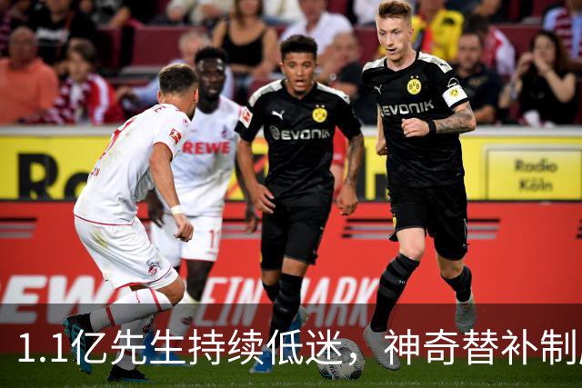 1.1亿先生持续低迷，神奇替补制胜！1-0，阿森纳3连胜静候拜仁