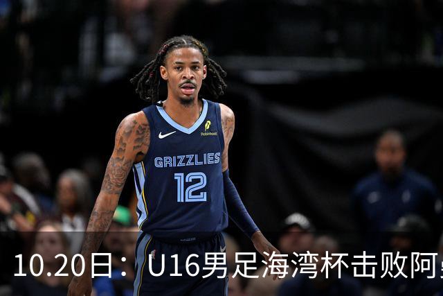 10.20日：U16男足海湾杯击败阿曼斩获连胜，刘凯源点射破门后染红，积分榜更新出线