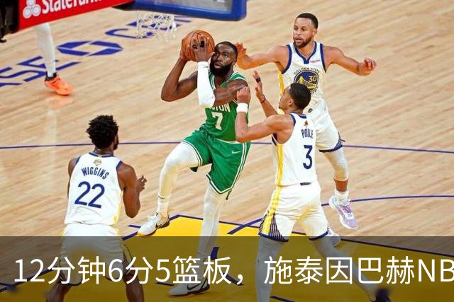 12分钟6分5篮板，施泰因巴赫NBA首秀遭遇47分惨败