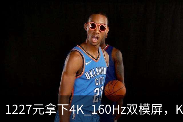 1227元拿下4K 160Hz双模屏，KTC这刀砍向谁