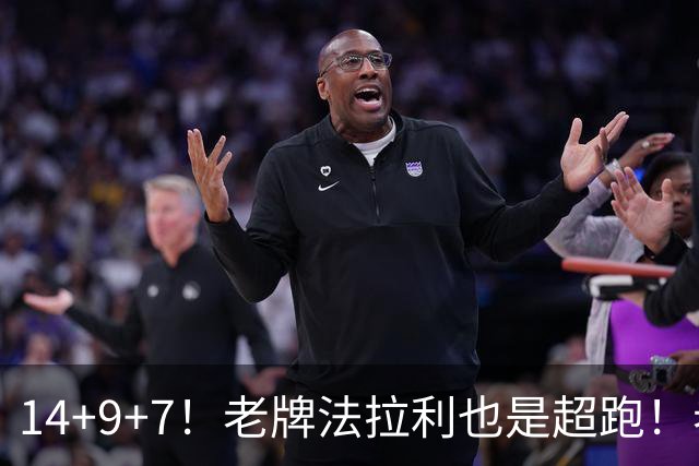 14+9+7！老牌法拉利也是超跑！老詹化身中军统帅，76人攻防惊艳争冠有戏