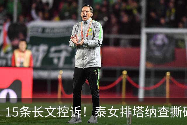 15条长文控诉！泰女排塔纳查撕破沉默，加提蓬别回国家队引巨大争议