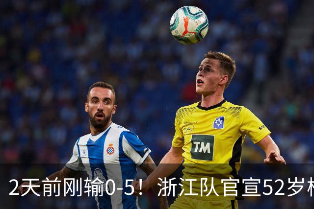 2天前刚输0-5！浙江队官宣52岁杨晨出任总经理 球迷刷屏：开除罗斯