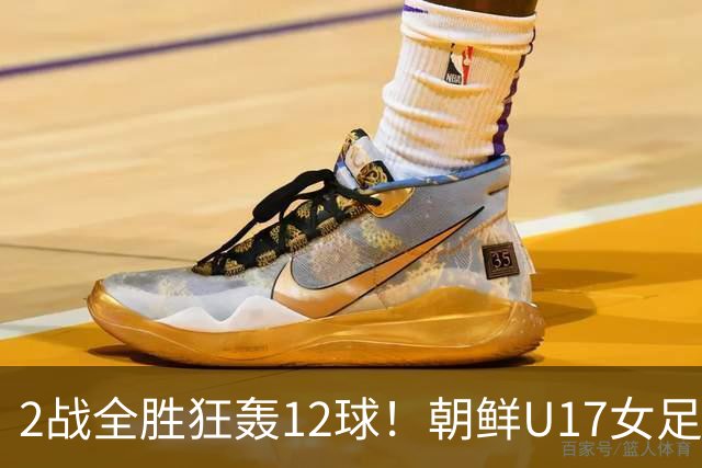 2战全胜狂轰12球！朝鲜U17女足踢疯了，提前一轮出线，剑指世界杯三连冠