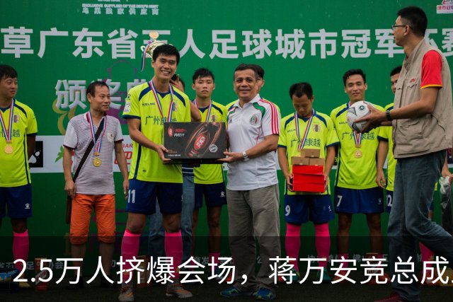 2.5万人挤爆会场，蒋万安竞总成立蓝白大咖云集，蔡康永现身成焦点