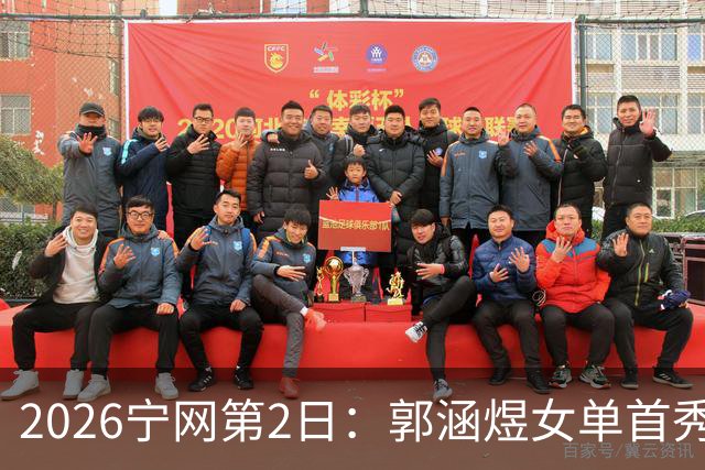 2026宁网第2日：郭涵煜女单首秀战压力娃 奥斯塔彭科亮相