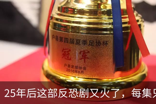 25年后这部反恐剧又火了，每集只讲1小时
