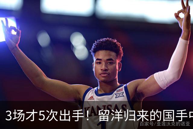 3场才5次出手！留洋归来的国手中锋场均5分2板，怪不得给自己判“死刑”