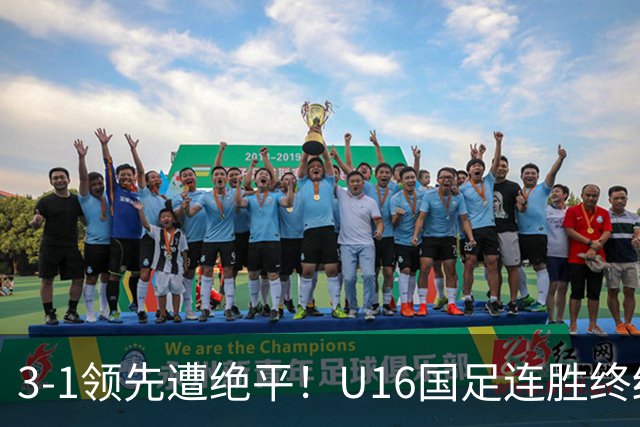 3-1领先遭绝平！U16国足连胜终结，出线之路遇阻，下轮若输恐出局