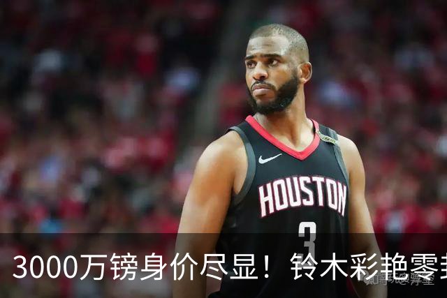 3000万镑身价尽显！铃木彩艳零封纽卡获评全场最佳
