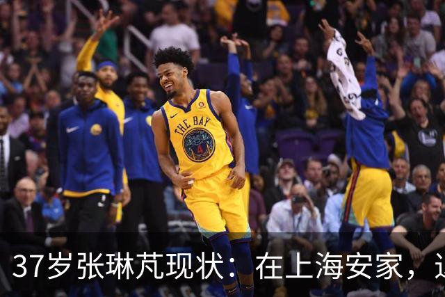 37岁张琳芃现状：在上海安家，退役后准备当教练，俩儿子都踢足球