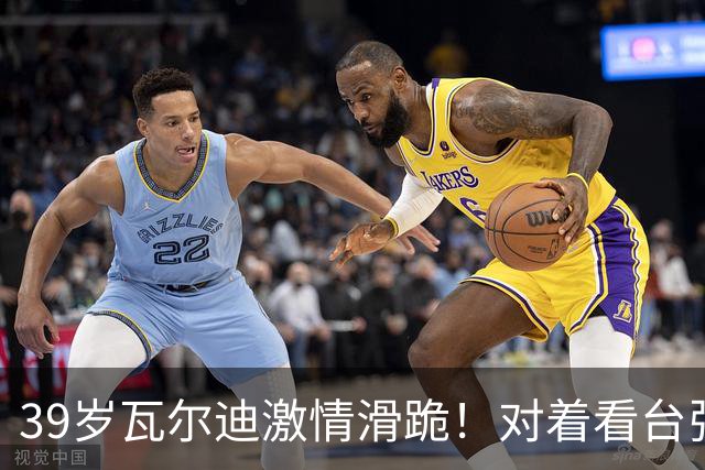 39岁瓦尔迪激情滑跪！对着看台张开双臂：连续20年破门 英冠5场1球
