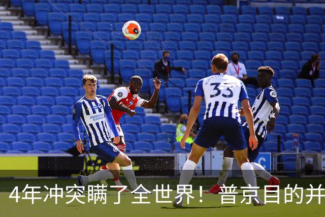 4年冲突瞒了全世界！普京目的并非乌克兰，真正目标早已落入圈套