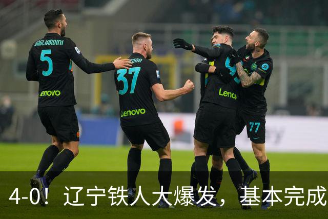 4-0！辽宁铁人大爆发，基本完成保级，但“喜忧参半”，主力伤退