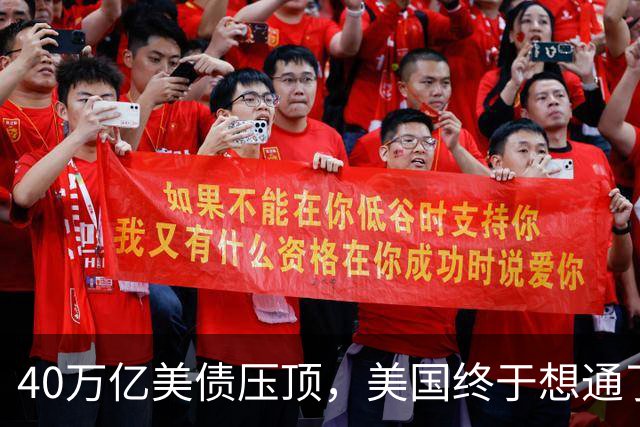 40万亿美债压顶，美国终于想通了：若把中国踢出美元体系等于自杀