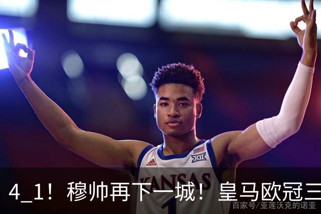 4 1！穆帅再下一城！皇马欧冠三连胜，积极备战国家德比，目标直指巴萨