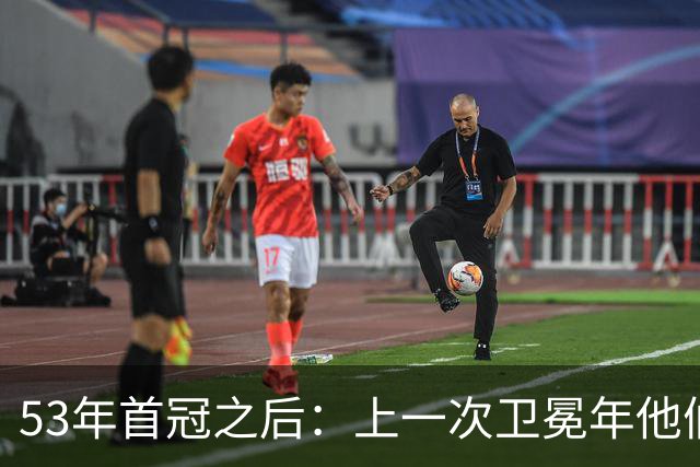 53年首冠之后：上一次卫冕年他们赢了49场，然后窗口关了