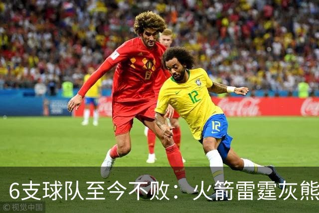 6支球队至今不败：火箭雷霆灰熊4胜0负，湖人3胜0负