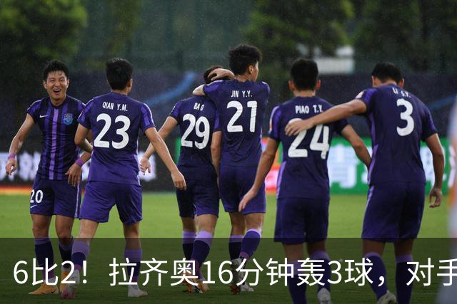 6比2！拉齐奥16分钟轰3球，对手门将两扑点球仍惨败