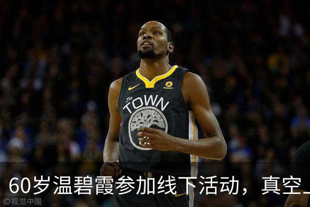 60岁温碧霞参加线下活动，真空上阵衣领开到胃，台上频频拽领口动作多被瞪