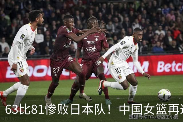 63比81惨败日本队！中国女篮再遭重创：亚俱杯失冠丢掉3连冠！