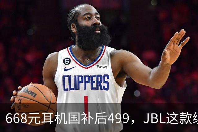 668元耳机国补后499，JBL这款续航40小时