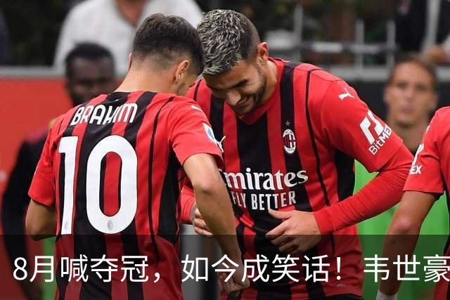 8月喊夺冠，如今成笑话！韦世豪亲手掐断了成都的冠军梦？