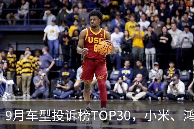 9月车型投诉榜TOP30，小米、鸿蒙智行、零跑等新势力集体缺席