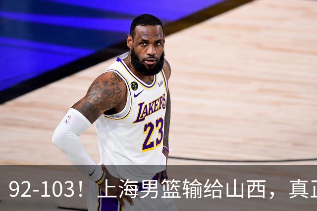 92-103！上海男篮输给山西，真正需要解决的不是“谁不够努力”问题