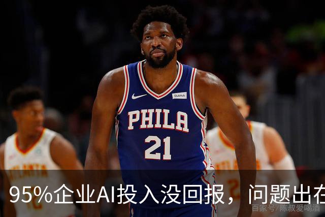 95%企业AI投入没回报，问题出在部署环节？