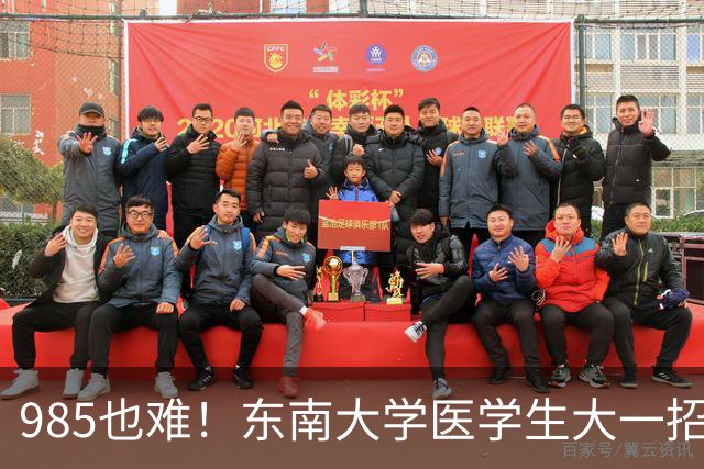 985也难！东南大学医学生大一招236人，转出103人，检验19剩2，影像21剩6，临床转出46%