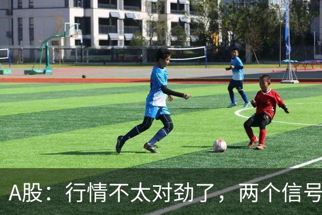 A股：行情不太对劲了，两个信号来临，股市或要这样走了！