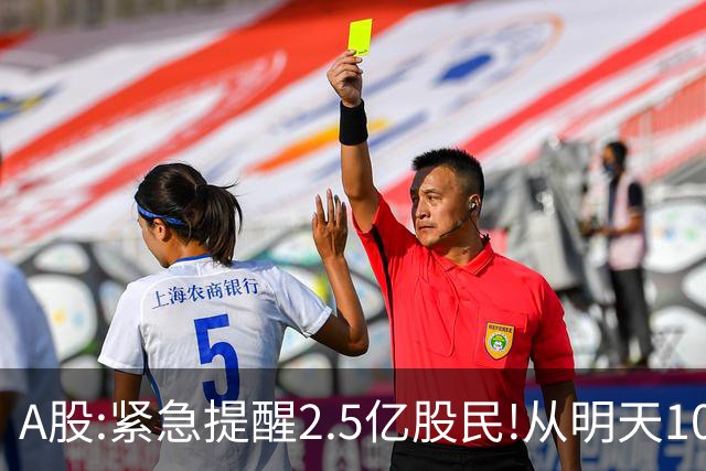 A股:紧急提醒2.5亿股民!从明天10月23日起,A股可能再次历史重演？