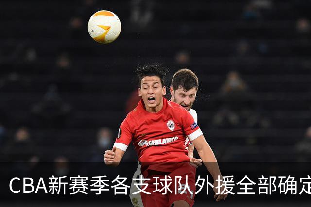 CBA新赛季各支球队外援全部确定！名单一览，共60名外援