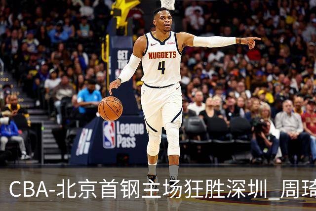 CBA-北京首钢主场狂胜深圳 周琦内线硬刚巴吉