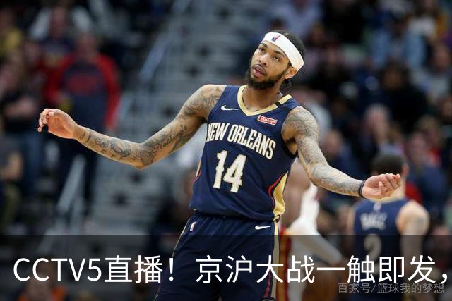 CCTV5直播！京沪大战一触即发，廖三宁挑战卫冕冠军，上海冲击25连胜