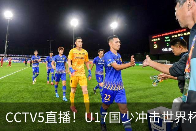 CCTV5直播！U17国少冲击世界杯首胜，1名国脚+4名留洋球员，取胜概率高达90%