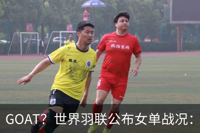 GOAT？世界羽联公布女单战况：韩国名将安洗莹47冠登上历史第一