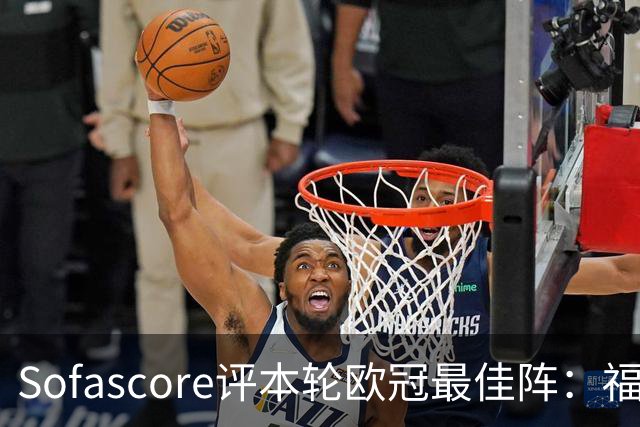 Sofascore评本轮欧冠最佳阵：福登、杜埃、恩古莫哈等人入选